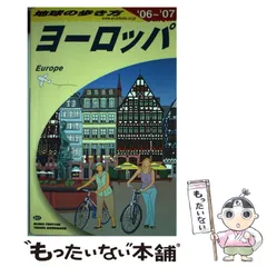 地球の歩き方 東ヨーロッパ 89-90版 地球の歩き方 東ヨーロッパ '89～'90版