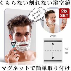 2個セット 鏡 マグネット お風呂 浴室鏡 バスミラー ミラー 磁石 曇らない くもらない くもり止め 曇り止め 割れない パネルミラー 樹脂ミラー 浴室ミラー 軽量 DIY リフォーム 浴室 風呂 バスルーム 洗面所 賃貸 ユニットバス