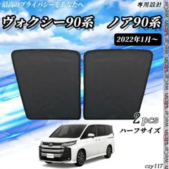 サンシェード 車 新型 ノア 90系 ヴォクシー90系 メッシュサンシェード フロンド サイド メッシュサンシェード メッシュカーテン 日よけ 遮光カーテン 車用のサムネイル