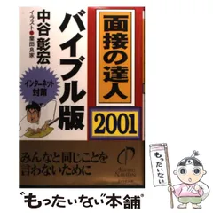 2026年最新】面接の達人 中谷の人気アイテム - メルカリ