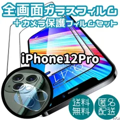 新品未使用【iPhone12Pro】全画面保護フィルム&カメラ保護フィルムセット