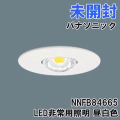 (3台セット)NNFB84665 LED非常用照明 昼白色 埋込穴φ60 パナソニック(Panasonic) 【未開封】 ■K0054812