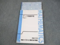 東進・志田 晶【'15・テーマ別数学 Ⅰ／Ⅱ、Ⅲ；4冊】 東進 テーマ別数学III Part1/2 通年セット 未使用品 2015 計2冊