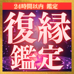 【復縁鑑定】あの人の心を動かして、復縁へ導く！恋愛、運命、ツインレイ、引き寄せ