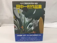 NHK日曜美術館名画への旅　全24巻セット Amazon.co.jp: 日本の名画・名品を訪ねて 旅する日曜美術館 東海