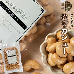 おやつ カシューナッツ 豆【ゆうパケット/】ほんのり醤油が香ばしいこんがり焼カシュー【ナッツ 味付き おやつ ヘルシー 厳選 スナック おつまみ つまみ 乾物 歯ごたえ 味付き 醤油味 しょうゆ味 小腹 焼き菓子 日持ち】24mp