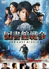 図書館戦争 THE LAST MISSION【邦画 中古 DVD】ケース無:: レンタル落ち