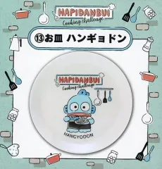 【中古】皿・茶碗 13.ハンギョドン お皿 「サンリオ当りくじ はぴだんぶい当りくじ」