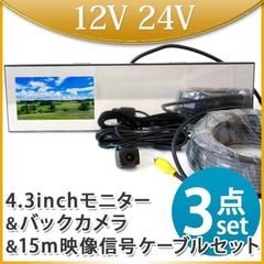 4.3インチ バックカメラ バックミラーモニター セット 15m延長ケーブルセット 12V 24V 対応 角型カメラ  B3431C859BRCA15