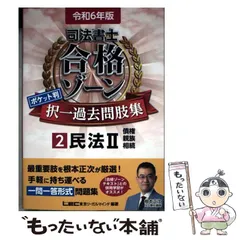 司法書士試験　最新　令和6年版　合格ゾーン　過去問　全科目セット　ほぼ新品 令和6年版 司法書士 合格ゾーン ポケット判択一過去問肢集 2