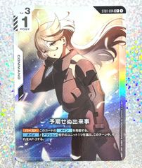 ガンダムカード 予期せぬ出来事 Cパラレル 1枚