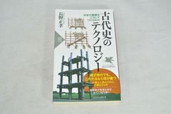 古代史のテクノロジー　日本の基礎はこうしてつくられた/新品未使用/訳あり商品/送料無料