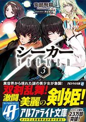 シーカー〈3〉 (アルファライト文庫)