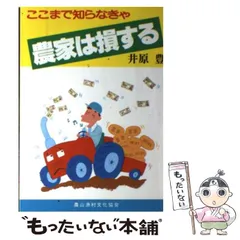 【中古】 ここまで知らなきゃ損する痛快イネつくり/農山漁村文化協会/井原豊 ここまで知らなきゃ損する 痛快イネつくり ｜ 編集室からとれたて便
