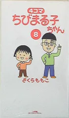 小学館 ビッグコミックススペシャル さくらももこ 4コマちびまる子ちゃん 8