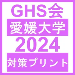 2023年最新】愛媛大学 編入の人気アイテム - メルカリ