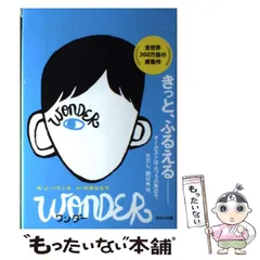 【中古】 ワンダー WONDER / R・J・パラシオ、中井はるの / ほるぷ出版