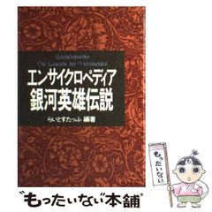 エンサイクロペディア 銀河英雄伝説 - メルカリ