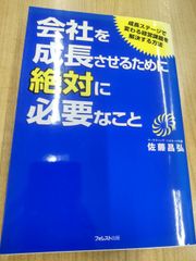 会社を成長させるために絶対に必要なこと　成長ステージで変わる経営課題を解決する方法