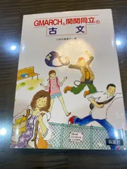 GMARCH＆関関同立の古文