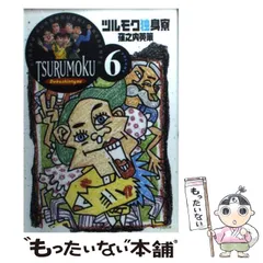 【中古】 ツルモク独身寮 ４/小学館/窪之内英策 中古】 ツルモク独身寮 Volume 4 （小学館文庫） / 窪之内 英策