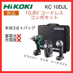 【新品】日立工機　10.8V　コードレスコンボキット　KC10DJL　災害時にも便利　Hitachi　Koki