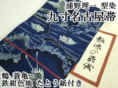 名古屋帯【人間国宝 千葉あやの】正藍冷染 本麻 九寸帯 正藍染 芝草 