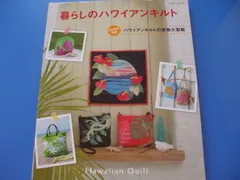 ★暮らしのハワイアンキルト★