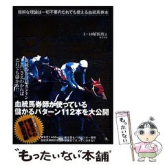 【中古】 この必勝パターンを絶対に買え！！ 当印/順文社/Ａー１０解析班 2025年最新】A_10解析班の人気アイテム - メルカリ