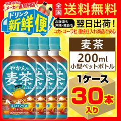 やかんの麦茶 200ml 30本入1ケース/153867C1