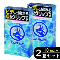 【2個セット】サガミ SQUEEZE（スクイーズ）コンドーム 10個入り ×2箱セット（避妊具 ゴム スキン）のサムネイル
