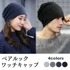 【在庫限り】ペアルック ニットワッチキャップ 男女兼用