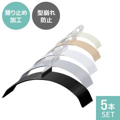 【5本セット】ハンガー すべらない 滑らないハンガー 滑らない 落ちない 滑り止め 乾湿両用  PVCコーティング 防水 型崩れ防止 肩 跡がつかない アーチ型 スチール製 スリム 送料無料 HG010