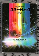 宇宙大作戦シリーズ　セット販売 2025年最新】宇宙大作戦スタートレックの人気アイテム - メルカリ