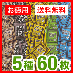 【お徳用セット】炭火焙煎ドリップパック＆コーヒーバッグ ５種 MIX/60枚入【送料無料】　炭火焙煎　コーヒー　南蛮屋