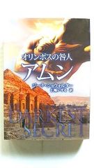 オリンポスの咎人アムン (MIRA文庫) ジーナ ショウォルター 中古 9784596915153 送料無料