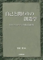 自己と関わりの創造学―セルフスタディの教育研究 [単行本（ソフトカバー）] 竹村哲