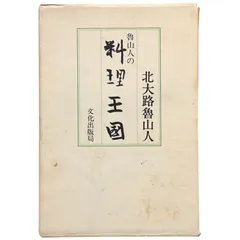 北大路魯山人 造 海老文 在銘有り 銘「陽翠」 仕覆・清水公照書附共箱付 食器 北大路魯山人 造 海老文 在銘有り 銘「陽翠」 仕覆・清水公照