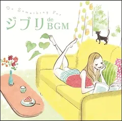 Do SOMETHING FOR ジブリ de BGM【CD、音楽 中古 CD】レンタル落ち