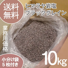 ヒマラヤ岩塩 ブラックグレイン  10kg