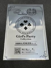 ファントラ　Girls　Party　Collection　歳末新春SUPERキャンペーン　JOKERカード　未開封