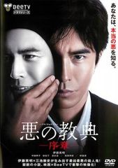 悪の教典 -序章- 伊藤英明 ☆DVD / 研磨済み☆ - メルカリ