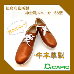 徳島刑務所製　紳士靴スニーカー５８型