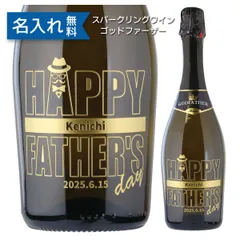 父の日 名入れ 名前入り 彫刻 プレゼント ギフト スパークリング ワイン ゴッドファーザー 750ml お父さん お義父さん 誕生 記念日  長寿 還暦 退職 開店 成人 お祝い おもしろ おしゃれ 酒