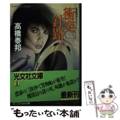 希少本 古書 偽りの晴れ間 高橋泰邦 【公式通販】