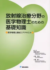 医学物理士　放射線物理学教科書セット 放射線物理学 改訂第2版 (診療放射線技師スリム・ベーシック