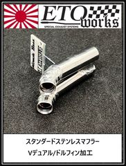 【送料無料SALE】【Vデュアル/ドルフィン加工】★ステンレスマフラー★ラジドリ　ドリラジ　ドリフト　ラジコン　リアル志向　ストリート ダミーマフラー　リアルマフラー　ラジコンボディ　リアルドリ