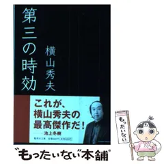 【中古】 第三の時効 （集英社文庫） / 横山 秀夫 / 集英社のサムネイル