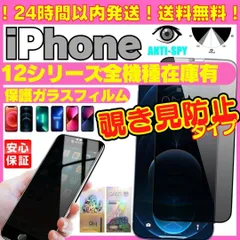 @選べる 覗き見防止 iPhone12 iPhone12Pro iPhone12ProMax 12Mini プライバシーガラス 画面保護フィルム 覗き見防止 液晶保護フィルム ガラスフィルム 画面割れ アイホン アイフオン アイフォン ケース 544