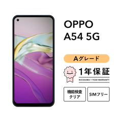 OPPO A54 5G OPG02 64GB ファンタスティックパープル シルバーブラック SIMフリー （au） Aグレード
